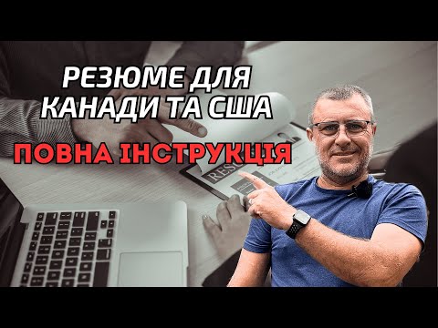 Видео: Пишемо резюме для Канади та США. Пошук роботи в Канаді