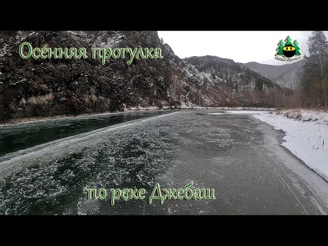 Видео: Осенняя прогулка по реке Джебаш