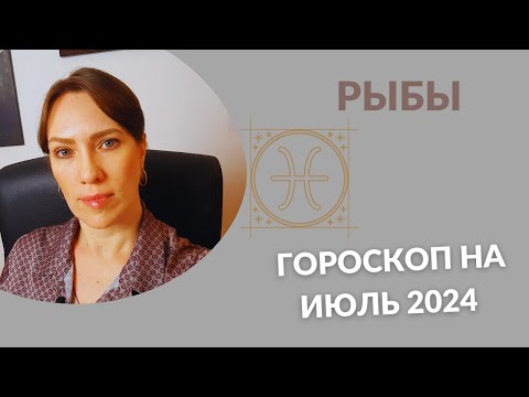 Видео: Рыбы - Гороскоп на Июль 2024 года - Прогноз для Рыб