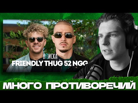 Видео: СЕИН СМОТРИТ ВПИСКУ С FRIENDLY THUG 52 NGG