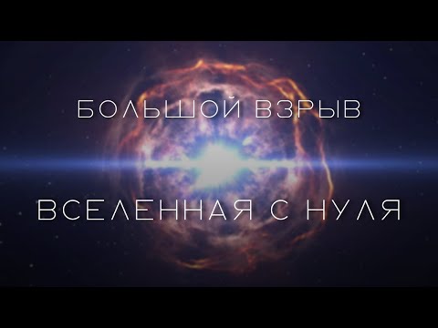 Видео: Как всё началось и чем закончится: история Вселенной