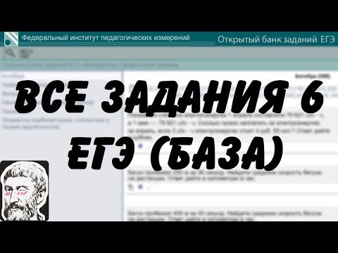 Видео: 🔴 ВСЕ ЗАДАНИЯ 6 | ЕГЭ БАЗА 2018 | ШКОЛА ПИФАГОРА