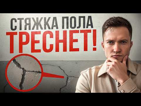 Видео: Почему трескается стяжка на полу и как этого избежать?