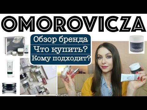 Видео: ОБЗОР бренда OMOROVICZA | В чем уникальность? Что купить у Omorovicza?