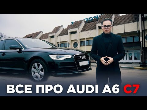 Видео: ВСЕ ЩО ПОТРІБНО ЗНАТИ ПРО AUDI A6 C7 ПЕРЕД ПОКУПКОЮ. ОГЛЯД НАЙУСПІШНІШОГО БІЗНЕС-СЕДАНУ