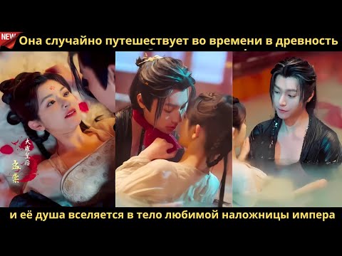 Видео: Она случайно путешествует во времени в древность и её душа вселяется в тело любимой наложницы импера