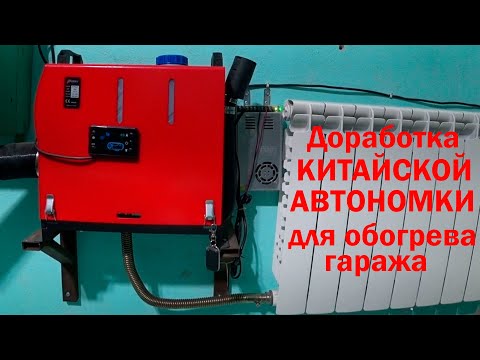 Видео: Доработка КИТАЙСКОЙ АВТОНОМКИ для отопления гаража