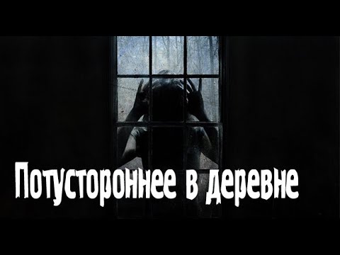 Видео: Деревенская жуть. Страшные. Мистические. Творческие  рассказы.