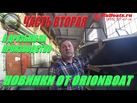 Видео: В ГОСТИ К СТАРЫМ ДРУЗЬЯМ НА ЗАВОД ORIONBOAT ..НОВИНКИ..