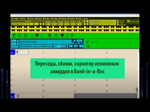 Видео: 08. Переходы, сбивки, характер исполнения аккордов в Band-in-a-Box
