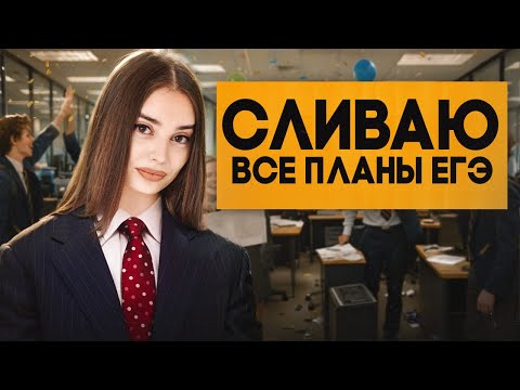 Видео: СЛИВАЮ ВСЕ ПЛАНЫ С ЕГЭ | Маша Вайб | ЕГЭFlex