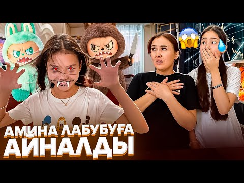 Видео: ЛАБУБУҒА АЙНАЛДЫ😨🤯😳/ЛАБУБУЛАР ЖАУЛАП АЛДЫ🫩😭#trend