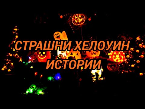 Видео: СТРАШНИ ИСТОРИИ ЗА ХЕЛОУИН