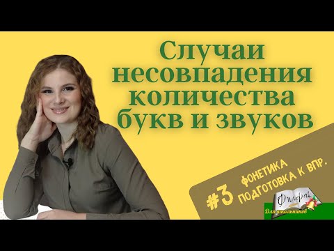 Видео: Фонетика. Объяснение третьего задания ВПР 6 класса.