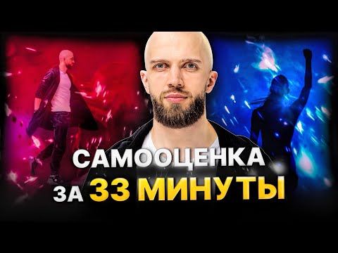 Видео: Как поднять самооценку? Самооценка vs Самоценность - Артём Ясинский
