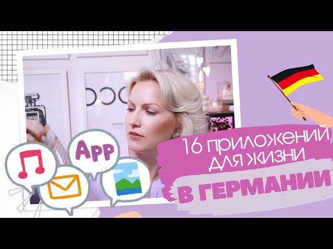 Видео: 16 ПРИЛОЖЕНИЙ ДЛЯ ЖИЗНИ В ГЕРМАНИИ / ЖИЗНЬ В ГЕРМАНИИ / DM / YUKA / BRING / VINTED