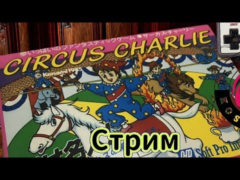 Видео: Circus 🎪 Charlie. Dendy Стрим