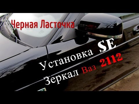 Видео: SE Зеркала на ваз 2112  (часть 2), установка и подключение, Черная ласточка