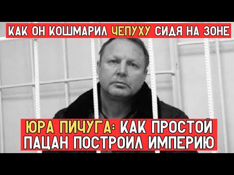 Видео: ПИЧУГА — ВОР, КОТОРЫЙ СТАЛ «ПАЛАЧОМ» КРИМИНАЛА: как пацан из Коми стал главарем Империи
