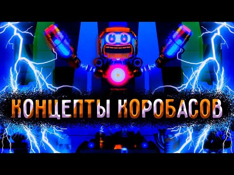 Видео: Концепты Коробасов по игре my singing monsters!