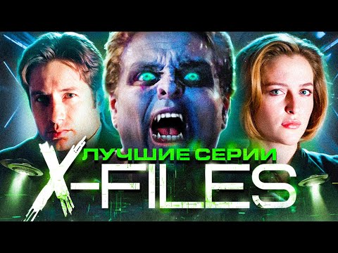 Видео: Секретные материалы | Лучшие серии сериала X-Files | 5 и 6 сезон