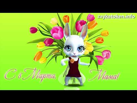 Видео: Zoobe Зайка Мамуля, с 8 марта!!!!