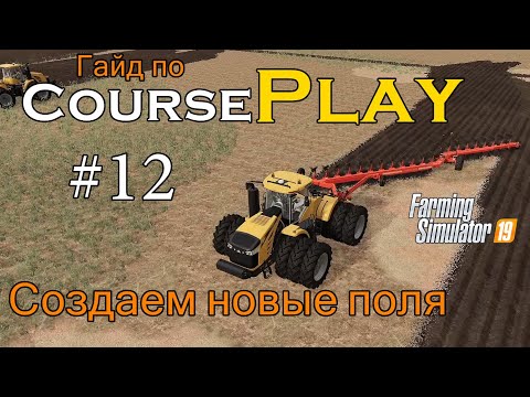 Видео: CoursePlay #12 Создаем новые поля | Farming Simulator 19