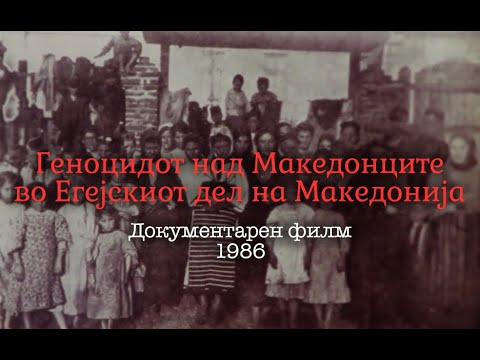Видео: Документарен филм за геноцидот над Македонците во Егејскиот дел на Македонија - 1986г