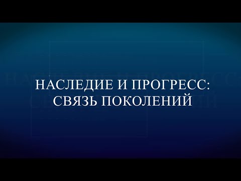 Видео: Наследие и прогресс 01 11 25