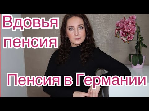 Видео: Пенсия в Германии || Вдовья пенсия в Германии | Что нужно знать | Пенсия сиротам в Германии