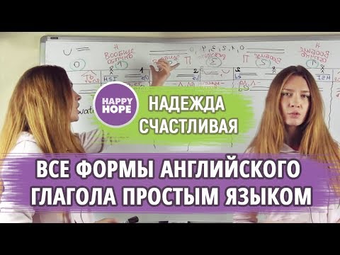 Видео: 5 ФОРМ АНГЛИЙСКОГО ГЛАГОЛА. Таблица правильных и неправильных глаголов