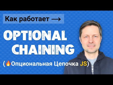 Видео: #12. Optional Chaining в JavaScript - оператор опциональной цепочки "?." (JS для начинающих).