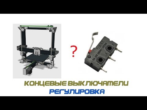 Видео: Настройка Концевых выключателей 3д принтера