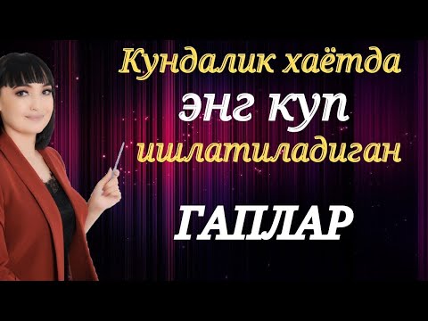 Видео: Кундалик хаётда энг куп ишлатиладиган ГАПЛАР || Рус тилини урганамиз!