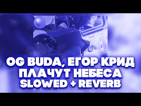 Видео: OG Buda & Егор Крид - Плачут небеса [ Slowed + Reverb ] ( Prod. WEAX )