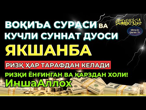 Видео: ЯКШАНБА, KUCHLI DUO RIZQINGIZ OQIB KELADI, HAYOTINGIZ FAROVON BO‘LADI!