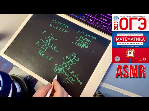 Видео: АСМР ОГЭ ПО МАТЕМАТИКЕ | ASMR ЭКЗАМЕН