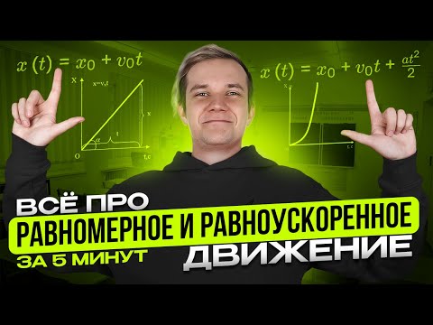 Видео: Всё про Равномерное и равноускоренное движение для ЕГЭ 2025 за 5 минут