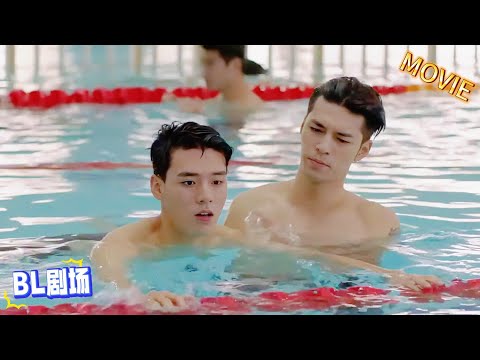 Видео: 【BL】🔥Он не умеет плавать, и тот учит его лично: «Только я могу тебя научить.»