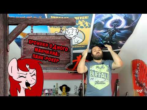 Видео: [Хроники одного манчкина] Панк-рокер