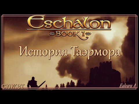 Видео: №(2). ИСТОРИЯ ТАЭРМОРА. Eschalon: Book-1 Слепое прохождение