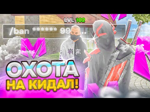 Видео: ЗАБАНИЛ ИГРОКА С ВЫСОКИМ УРОВНЕМ - ОХОТА НА КИДАЛ #2 на МАТРЕШКА РП