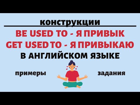 Видео: Конструкции TO BE USED TO, TO GET USED TO в английском языке. Простой английский