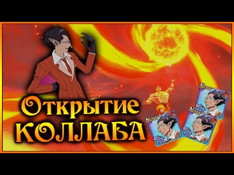 Видео: Самые первые прокруты нового коллаба Оверлорда и нового Демиурга!! - 7DS Grand Cross