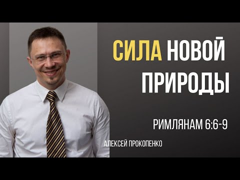 Видео: Сила новой природы | Римлянам 6:6-9 | Алексей Прокопенко