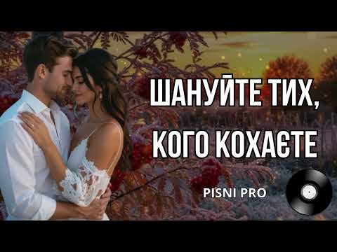 Видео: ШАНУЙТЕ ТИХ, КОГО КОХАЄТЕ. Пісні про кохання