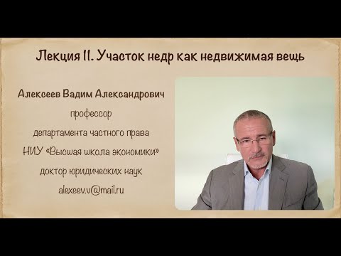 Видео: В.А.Алексеев.  Участок недр как недвижимая вещь. Лекция