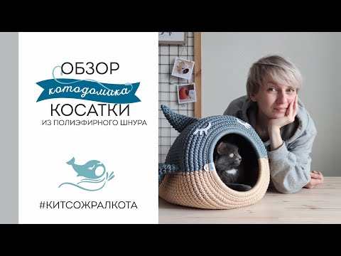 Видео: ОБЗОР КОТОДОМИКА - КОСАТКИ #КИТСОЖРАЛКОТА​ из полиэфирного шнура
