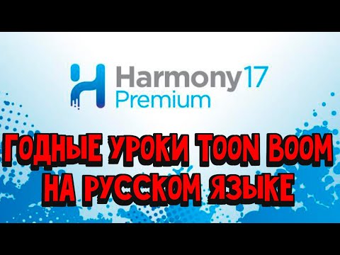 Видео: Уроки Toon Boom на русском языке часть 2