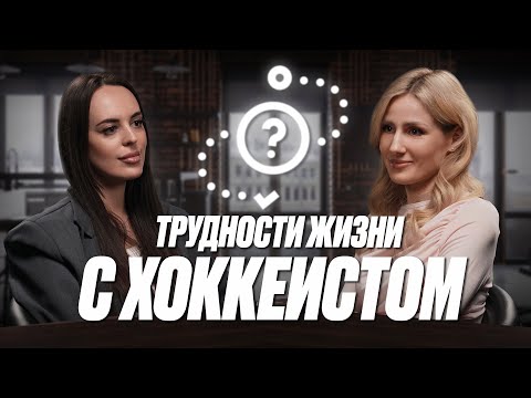 Видео: Как быть женой хоккеиста и не потерять себя - Секреты долгих отношений